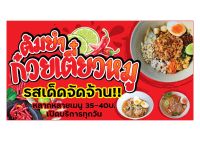 696 ป้ายก๋วยเตี๋ยว ขนาด40x80cm แนวนอน1ด้าน (ฟรีเจาะตาไก่4มุมทุกชิ้น) เน้นงานละเอียด  สีสด รับประกันความคมชัด ทนแดด ทนฝน