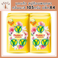 นกแก้ว สบู่ก้อนพฤกษา กลิ่นมะลิ 105กรัม แพ็คx4 รหัสสินค้าli6678pf