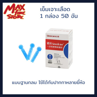 พร้อมส่ง Lancets เข็มใช้กับปากกาตรวจเลือด ตรวจเบาหวาน Sinocare กล่องละ 50 อัน เบอร์ 28G