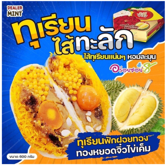 พร้อมส่ง-อร่อยซอย8-ขนมเปี๊ยะทุเรียนไส้ทะลัก-ไข่-5-ใบ-ขนาด-600-กรัม