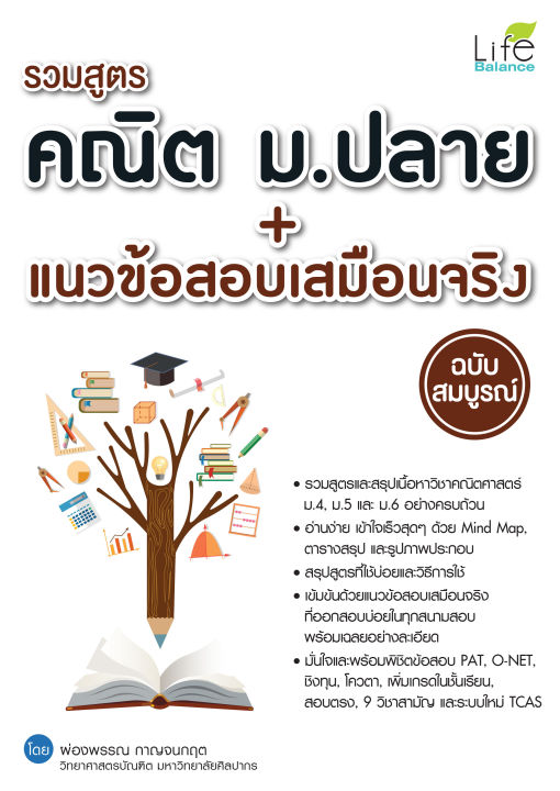 inspal-หนังสือ-รวมสูตรคณิต-ม-ปลาย-แนวข้อสอบเสมือนจริง-ฉบับสมบูรณ์