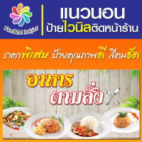 ป้ายไวนิล ร้านอาหารตามสั่ง