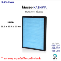 วัดขนาดก่อนสั่ง  KASHIWA ไส้กรองเครื่องฟอก รุ่น IM-001,IM-002 ขนาด 26.5 x 32.9 x 2.5 cm.