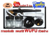 กาพ่นแอร์บรัช ถ้วยล่าง 22ML WUFU แถม++ถ้วยแก้วใส่สี 2 ใบ++ airbrush kit PS-98B