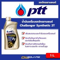 ปตท ชาแลนเจอร์ ซินเธติก 2T PTT Challenger Synthetic ขนาด 1 ลิตร l น้ำมันออโต้ลูป สำหรับเครื่อง 2 จังหวะ l Oilsquare ออยสแควร์