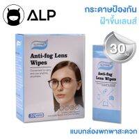 [โค้ดส่วนลดสูงสุด 100] ALP Lens Cleansing Anti-Fogging กระดาษทิชชู่กันฝ้า ลดไอน้ำ ไม่ทำลายหน้าเลนส์ 1 กล่องมี 30 ชิ้นรุ่น ALP-A014