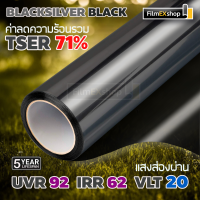 BLACKSILVER-BLACK ฟิล์มอาคาร ฟิล์มปรอท Window film ฟิล์มกรองแสง  (ราคาต่อเมตร)