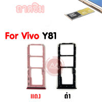 ถาดซิม Vivo y81 Slm Tray Vivo Y81 สีแดง ดำ อะไหล่ถาดซิม?