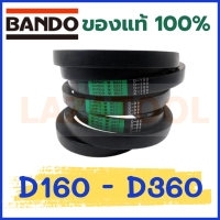 BANDO D160 D165 D170 D175 D178 D180 D185 D190 D200 D205 D210 D220 D240 D270 D360 BANDO สายพาน แบนโด ร่องวี V-Belt สายพานแบนโด สายพานเครื่องซักผ้า **ราคาต่อ 1 เส้น** BANDO D ของแท้ 100% สายพาน ร่อง D