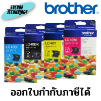 หมึก brother LC-40 BK/C/M/Y สินค้าศูนย์ เช็คสินค้าก่อนสั่งซื้อ