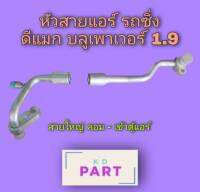 หัวสายแอร์ รถซิ่ง (สายใหญ่) ดีแมก บลูเพาเวอร์ 1.9 สายแอร์ รถซิ่ง