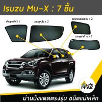 ขายดีสวนกระแส ม่านบังแดดตรงรุ่น Isuzu Mu X (ชนิดแม่เหล็ก 7 ชิ้น) ออกแบบเฉพาะรุ่น เข้ารูปกับขอบกระจก ลดความร้อนได้ดี ราคาพิเศษ ผ้า บัง แดด รถยนต์ ที่ บัง แดด รถยนต์ อุปกรณ์ บัง แดด รถยนต์ แผ่น กันแดด รถยนต์