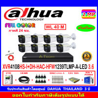 DAHUA กล้องวงจรปิด 2MP รุ่น DH-HFW1239TLMP-A-LED 3.6 (8)+XVR รุ่น DH-XVR4108HS-I(1)+ชุดอุปกรณ์