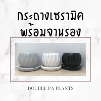 กระถางปลูกต้นไม้เซรามิค (Ceramic) พร้อมจานรอง ทรงโมเดิร์นทำให้ต้นไม้สวยเด่นสะดุดตามีให้เลือก 3 สี