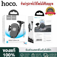 【ของแท้100% รับประกัน 3 เดือน 】Hoco H10 General car holder ที่ยึดมือถือในรถ แบบติดกระจก ติดเเน่นทนความร้อน ของเเท้มีประกัน