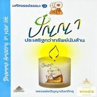 มหัศจรรย์ธรรมะ ๑ : ปัญญา ประเสริฐกว่าทรัพย์นับล้าน