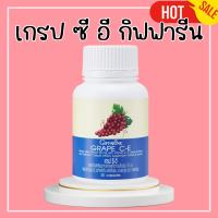 เกรป ซีอี กิฟฟารีน Grape C E giffarine เกรปซีอี กิฟฟารีน สารสกัดจากเมล็ดองุ่นแดง เกรป ซี - อี กิฟฟารีน