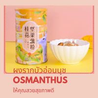 ??? 500 กรัม / กระป๋อง ออสมันตัส Osmanthus ผลไม้แห้งผงรากบัวอาหารเช้าทดแทนผงรากบัว ถั่วผงรากบัวซุปอยู่ประเทศไทย3วัน รับของ