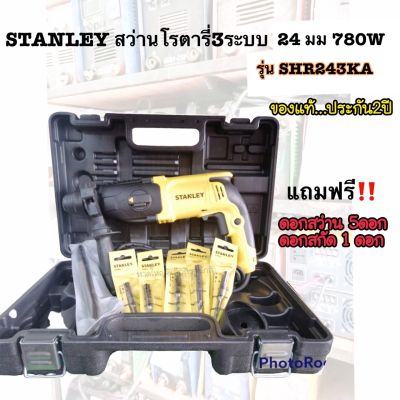 STANLEYสว่านโรตารี่ 3ระบบ 24มม. 780W SHR243KA แถมฟรี!!! ดอกสว่าน 5ดอก สกัด1ดอก และแกนวัดระยะ(สำหรับมือใหม่)เครื่องมือไฟฟ้า ความทนทานสูง