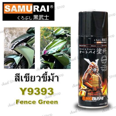 สีสเปรย์ ซามูไร Samurai สีเขียวมุก สีเขียวขี้ม้า สีเขียวมุกเข้ม Fence Green Y9393* ขนาด 400 ml.