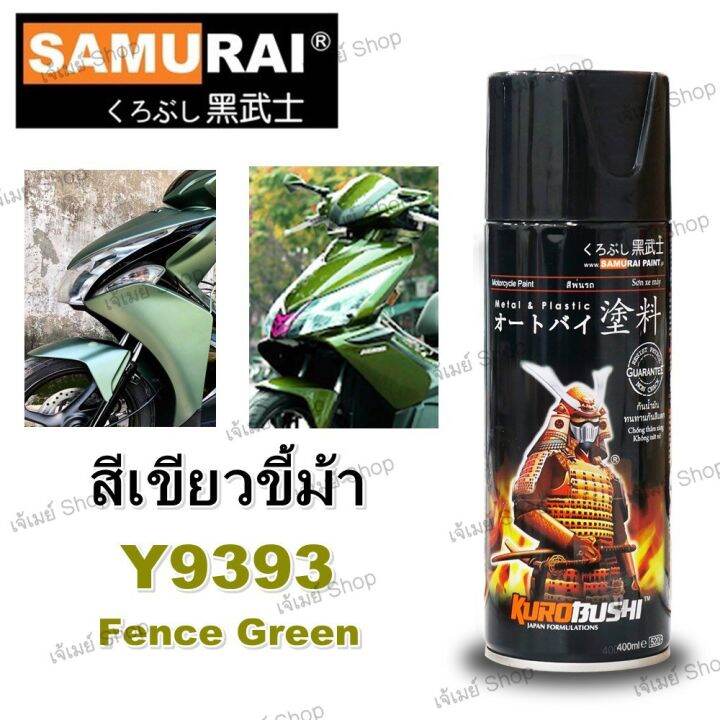 สีสเปรย์-ซามูไร-samurai-สีเขียวมุก-สีเขียวขี้ม้า-สีเขียวมุกเข้ม-fence-green-y9393-ขนาด-400-ml