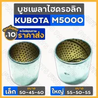 บูชเพลาไฮดรอลิก เล็ก-ตัวหน้า (50-45-60) ใหญ่-ตัวหลัง (55-50-55) รถไถ คูโบต้า KUBOTA M5000 1กล่อง (10ชิ้น)