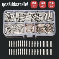 ชุดสลิปต่อสายไฟ ข้อต่อสายแบบย้ำเปลือย Copper Crimp Sleeves คละไซส์ 150,200,280