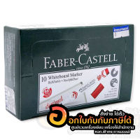 ปากกาไวท์บอร์ด Faber Castell เฟเบอร์คาสเทล บรรจุ 10 ด้าม/กล่อง จำนวน 1กล่อง พร้อมส่ง