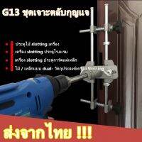 G13 ชุดเจาะตลับกุญแจ เจาะกลอนประตูดิจิตอล จิ๊กเจาะตลับกุญแจ--