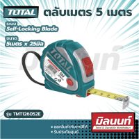 Total รุ่น TMT126052E ตลับเมตร ขนาด 5 ม. หน้ากว้าง 25 มม. ( Measuring Tape )