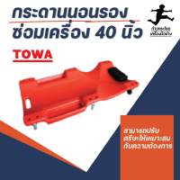 กระดานนอนรองซ่อมเครื่อง 40 นิ้ว TOWA