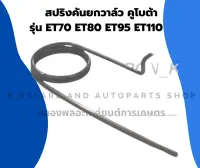 สปริงคันยกวาล์ว คูโบต้า รุ่น ET70 ET80 ET95 ET110 สปริงคันยกวาล์วET วาล์ว สปริงคันยกวาล์วคูโบต้า สปริงคันยกET