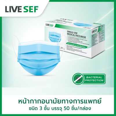 LIVE SEF หน้ากากอนามัยทางการแพทย์ 3 ชั้น มาตรฐานอย. ผลิตในไทย (บรรจุ 50ชิ้น/กล่อง) - สีฟ้า