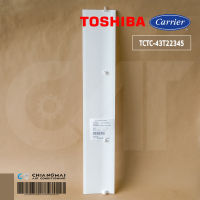 TCTC-43T22345 บานสวิงแอร์ Carrier บานสวิงแอร์แคเรียร์ (Horizontal Louver) อะไหล่แอร์ ของแท้ศูนย์