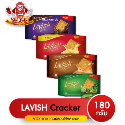 Lavish Crackers &amp; Sandwich แครกเกอร์แซนวิชด์ลาวิช ขนมปังสอดไส้