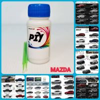 สีแต้ม PIY -A สีรถยนต์ MAZDA FORD สีตรงตามรุ่น ตรงเบอร์ ขนาด 30 ml. (ขวด) - MAZDA3, MAZDA2, CX5, CX3, BT50