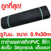 ตาข่ายพลาสติก รู 7 มม. 0.9x30ม. สีดำ ตาข่ายPVC ตาข่ายพีวีซี ตาข่าย ตาข่ายคอกสัตว์ ตาข่ายรั้ว ตาข่ายล้อมไก่ ตาข่ายอเนกประสงค์ Plastic Mesh