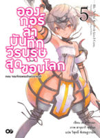 อองกอร์ ล่าบันทึกวีรบุรุษสุดขอบโลก เล่ม 5