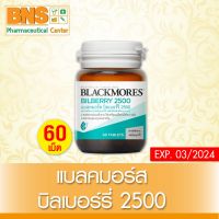 ( 1 ขวด ) BLACKMORES BILBERRY 2500 mg.แบลคมอร์ส บิลเบอร์รี 60 แคปซูล (สินค้าใหม่) (ส่งไว) (ถูกที่สุด) By BNS