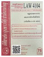 ชีทธงคำตอบ แนวข้อสอบเก่า LAW 4104 (LAW 4004) กฎหมายแรงงานและการประกันสังคม จัดทำโดย นิติสาส์น ลุงชาวใต้