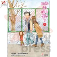 (?พร้อมส่ง?) แกล้งนักรัก (แล้ว) นะรู้ยัง? เล่ม 8