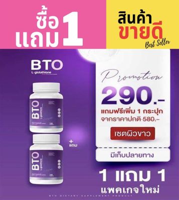 [พร้อมส่ง/ส่งฟรี] 💜 BTO gluta กลูต้า บีทีโอ 1 แถม 1 หัวเชื้อ กลูต้าเข้มข้น ผิวขาวใสออร่า แก้ปัญหาหมองคล้ำ