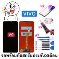 จอเหมือนแท้V9 LCD Display หน้าจอ จอ+ทัชvivo V9 จอ VIVO V9 พร้อมทัชสกรีน จอLCD Display Vivo V9 จองานดี งานมีคุณภาพ