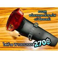 ไฟท้าย W100S05 w100s 2005 w100 ubox ติดบังโคลนหลัง ทั้งชุด แบบแท้