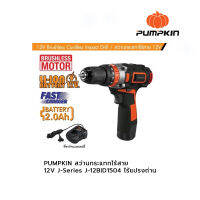 PUMPKIN สว่านกระแทกไร้สาย 12V J-Series J-12BID1504 ไร้แปรงถ่าน