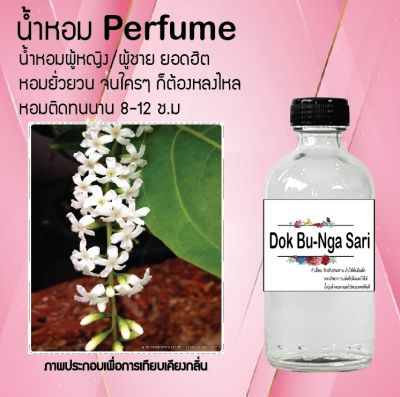 น้ำหอม Perfume กลิ่นดอกบุหงา-สาหรี  หอมชวนฟิน ติดทนนาน กลิ่นหอมไม่จำกัดเพศ  ขนาด120 ml.