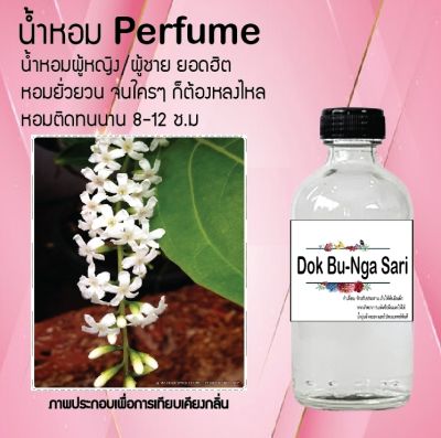 น้ำหอมตัวใหม่  กลิ่น Dok Bo-Nga Sari ติด ทนนาน 24ชม. ขนาด120ml.