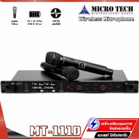 Microtech MT-111D ไมค์ลอยเสียงดี มือถือคู่ ไมค์ร้องเพลง ไมค์ไร้สาย wireless microphone ไมค์ ลอย ไร้ สาย ไมโครโฟน ไมค์ลอย ไมโครโฟนไร้สาย