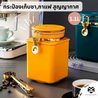 กระป๋องสุญญากาศ เก็บชา กาแฟ โหลใส่ของแห้ง ความจุ 1.1 ลิตร