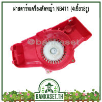 ฝาสตาร์ท เครื่องตัดหญ้า NB411 [แบบ4เขี้ยว8รู] (อย่างดี)